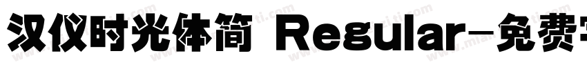 汉仪时光体简 Regular字体转换
